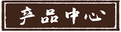 产品中心标题图